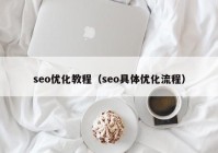 seo优化教程（seo具体优化流程）