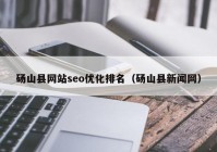 砀山县网站seo优化排名（砀山县新闻网）