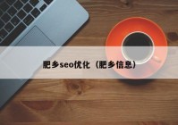 肥乡seo优化（肥乡信息）