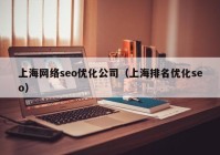 上海网络seo优化公司（上海排名优化seo）