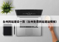 台州网站建设一薇（台州免费网站建站模板）