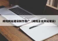 绵阳网站建设制作推广（绵阳企业网站建设）