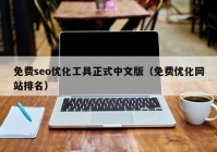 免费seo优化工具正式中文版（免费优化网站排名）