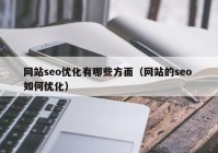 网站seo优化有哪些方面（网站的seo 如何优化）