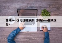 在线seo优化价格多少（网站seo在线优化）