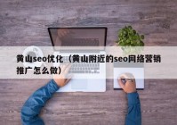 黄山seo优化（黄山附近的seo网络营销推广怎么做）