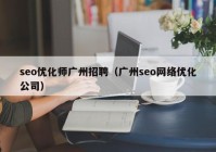 seo优化师广州招聘（广州seo网络优化公司）