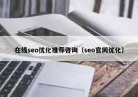 在线seo优化推荐咨询（seo官网优化）