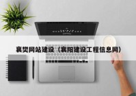 襄樊网站建设（襄阳建设工程信息网）