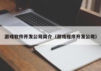 游戏软件开发公司简介（游戏程序开发公司）