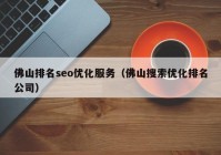 佛山排名seo优化服务（佛山搜索优化排名公司）