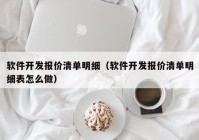 软件开发报价清单明细（软件开发报价清单明细表怎么做）